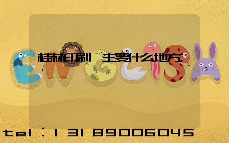 桂林印刷廠主要什么地方