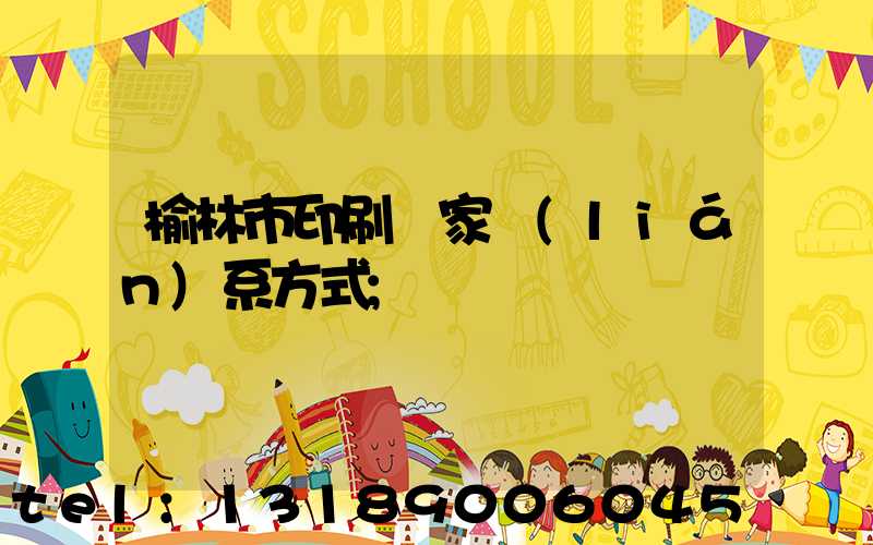 榆林市印刷廠家聯(lián)系方式