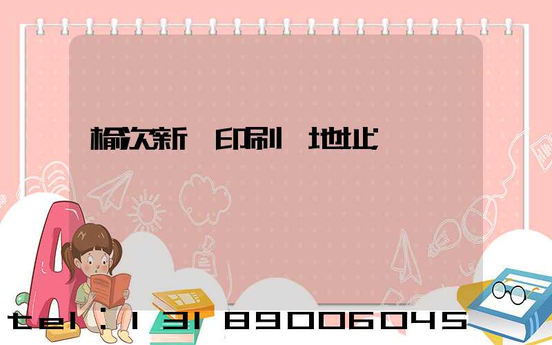 榆次新華印刷廠地址