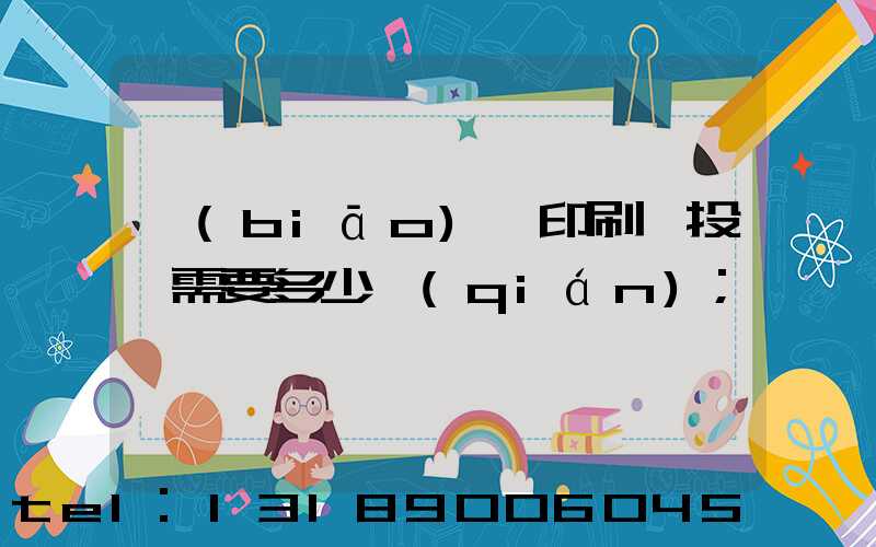 標(biāo)簽印刷廠投資需要多少錢(qián)