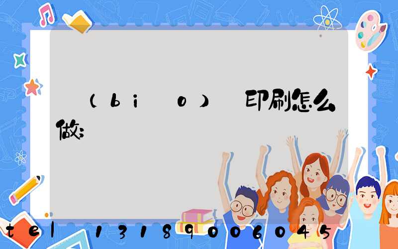 標(biāo)簽印刷怎么做