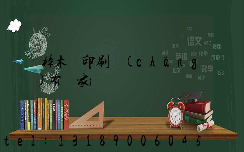 樟木頭印刷廠(chǎng)有幾家