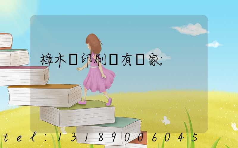 樟木頭印刷廠有幾家
