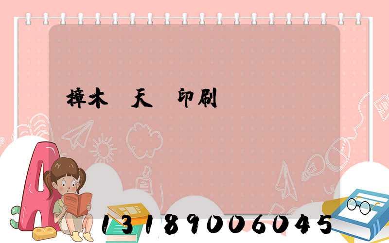 樟木頭天時印刷廠