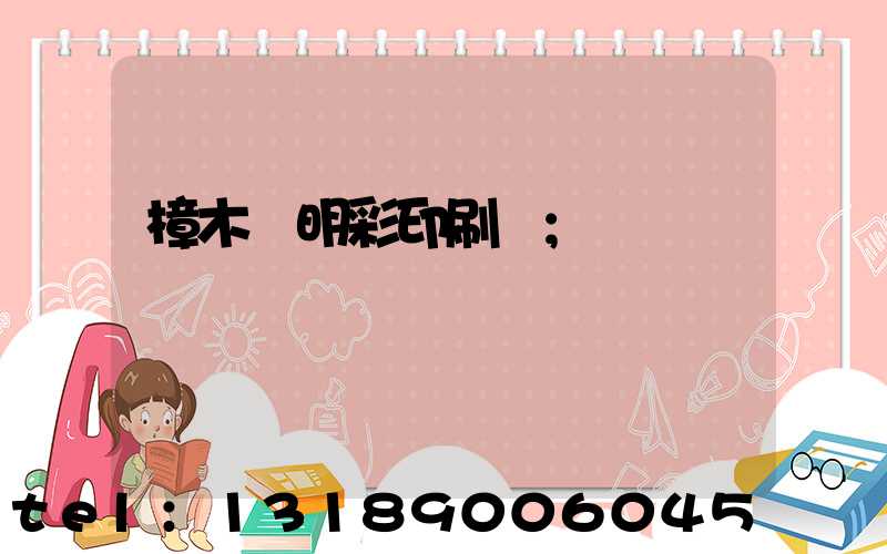 樟木頭明彩印刷廠