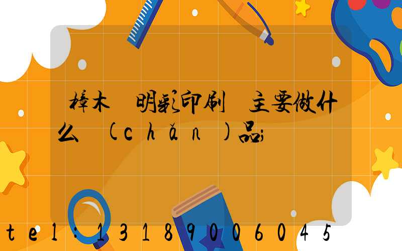 樟木頭明彩印刷廠主要做什么產(chǎn)品