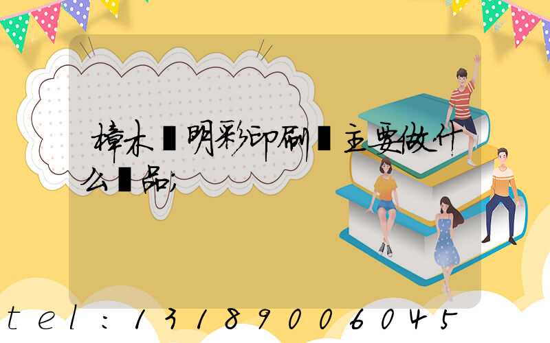 樟木頭明彩印刷廠主要做什么產品