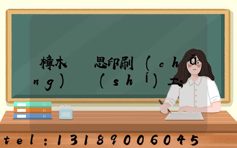 樟木頭雋思印刷廠(chǎng)臨時(shí)工