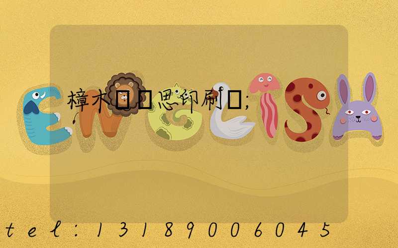 樟木頭雋思印刷廠