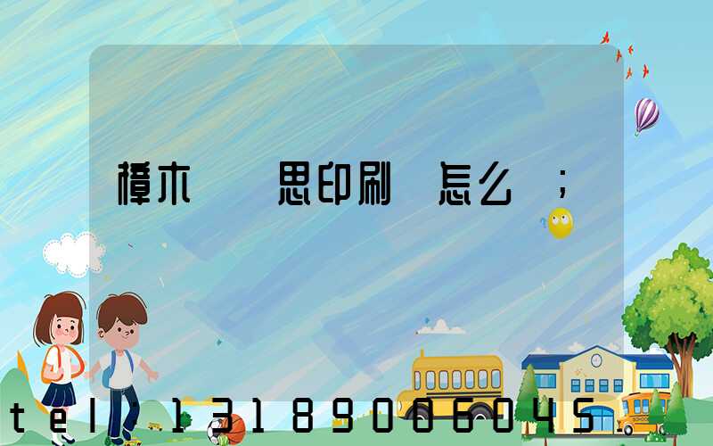 樟木頭雋思印刷廠怎么樣