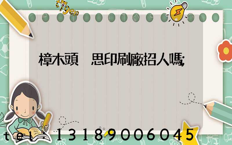 樟木頭雋思印刷廠招人嗎