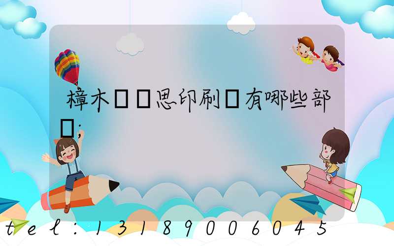樟木頭雋思印刷廠有哪些部門