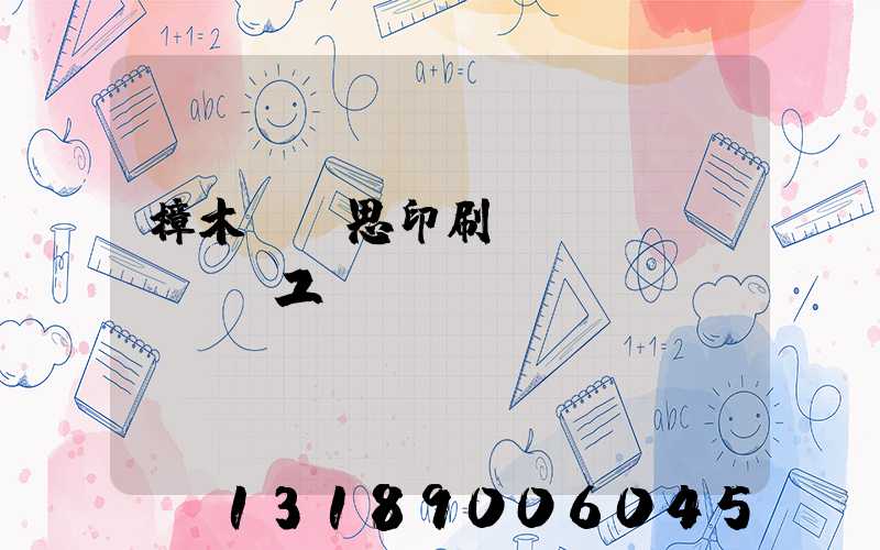 樟木頭雋思印刷廠臨時(shí)工