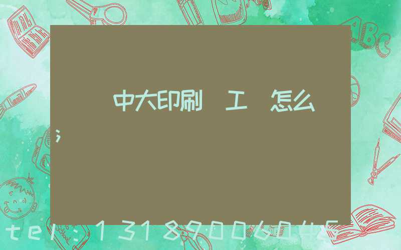 橫崗中大印刷廠工資怎么樣
