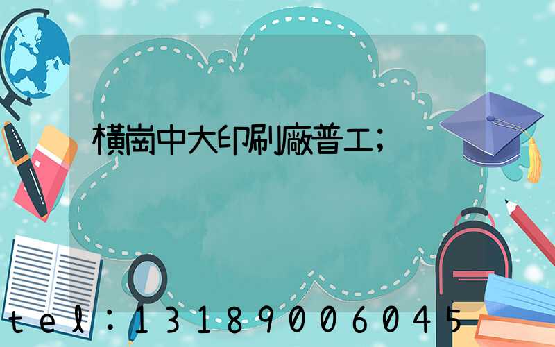 橫崗中大印刷廠普工