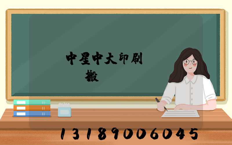 橫崗中星中大印刷廠幾時(shí)搬廠