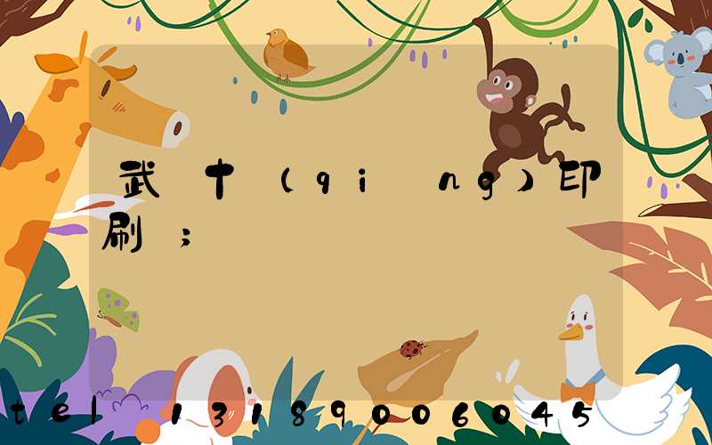 武漢十強(qiáng)印刷廠