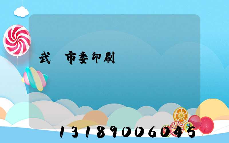 武漢市委印刷廠