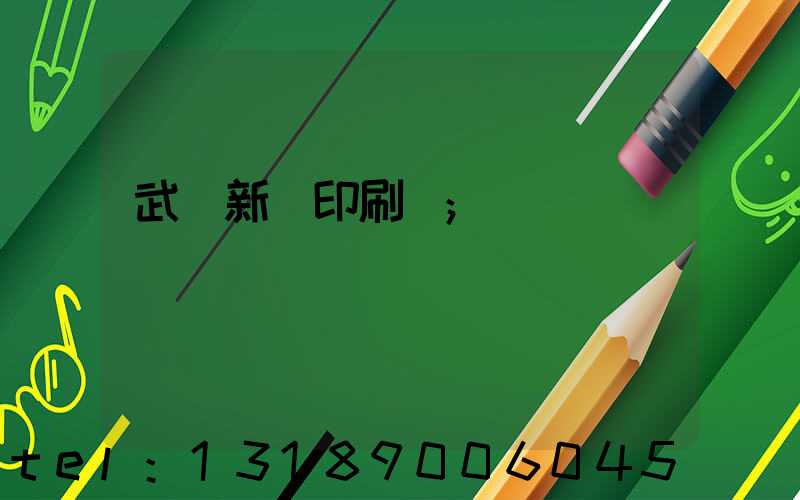 武漢新華印刷廠