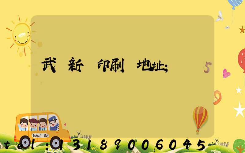武漢新華印刷廠地址