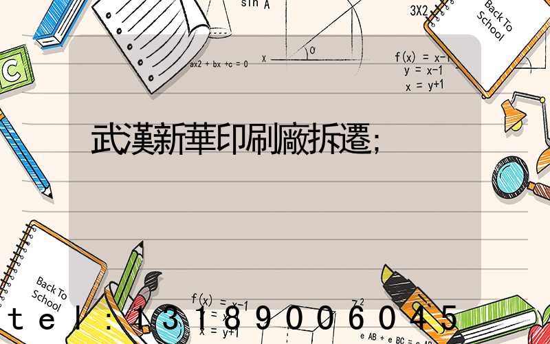 武漢新華印刷廠拆遷