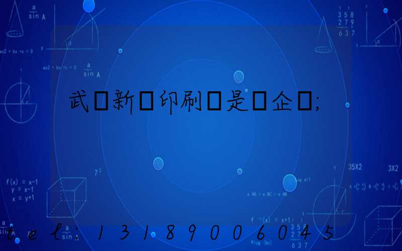 武漢新華印刷廠是國企嗎