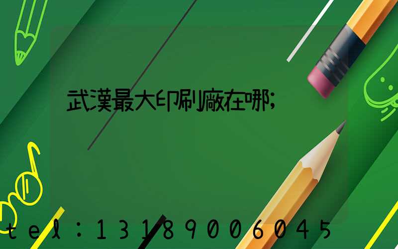 武漢最大印刷廠在哪