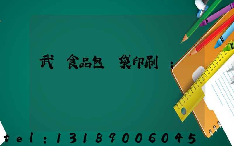 武漢食品包裝袋印刷廠