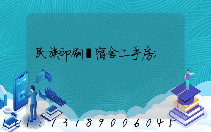 民族印刷廠宿舍二手房