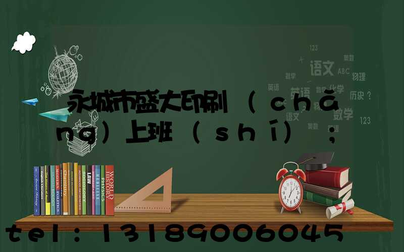 永城市盛大印刷廠(chǎng)上班時(shí)間