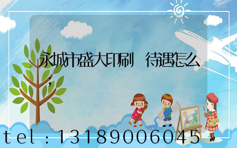 永城市盛大印刷廠待遇怎么樣
