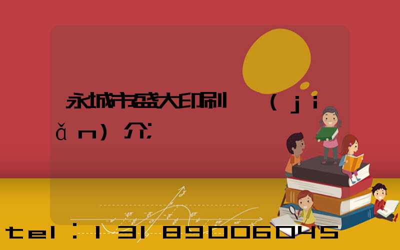 永城市盛大印刷廠簡(jiǎn)介