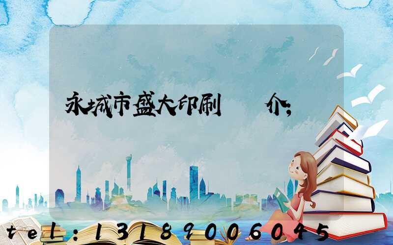 永城市盛大印刷廠簡介