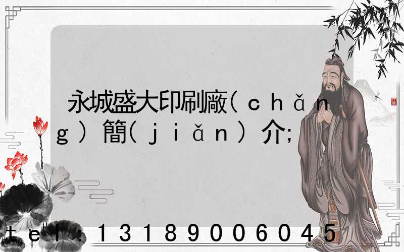 永城盛大印刷廠(chǎng)簡(jiǎn)介