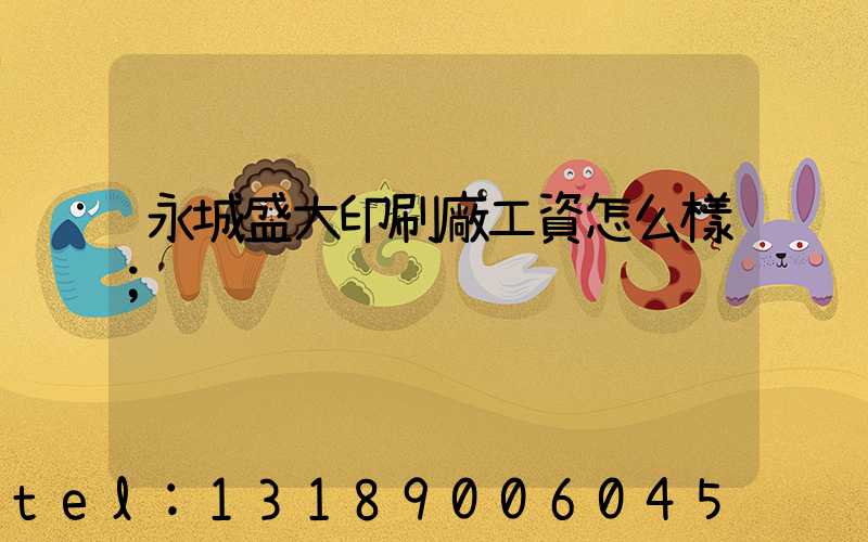 永城盛大印刷廠工資怎么樣