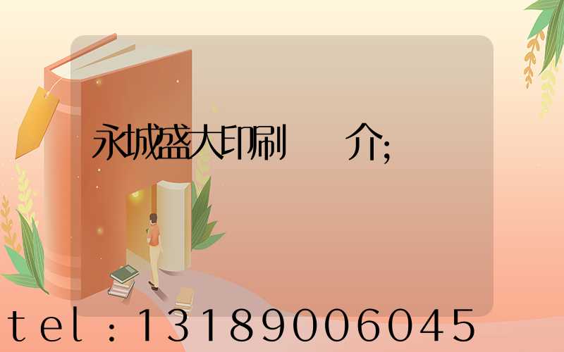 永城盛大印刷廠簡介