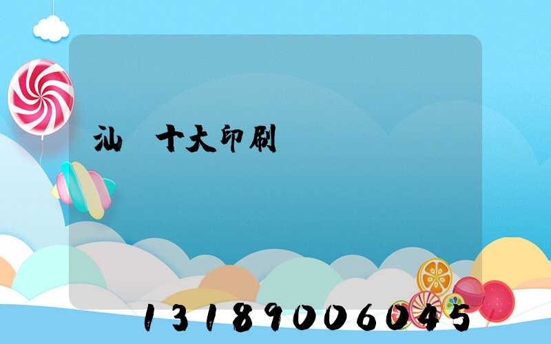 汕頭十大印刷廠