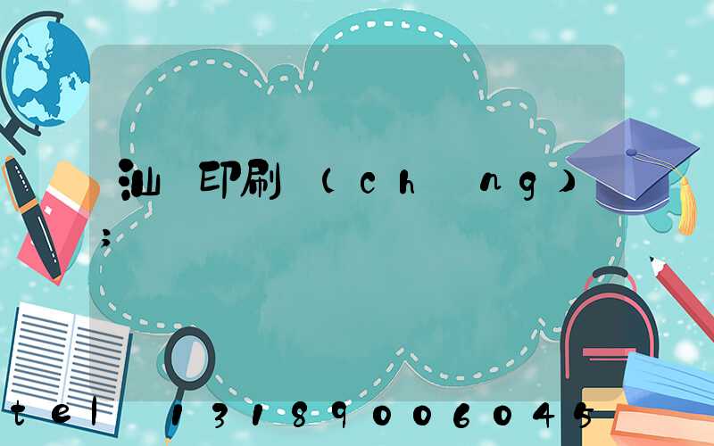 汕頭印刷廠(chǎng)