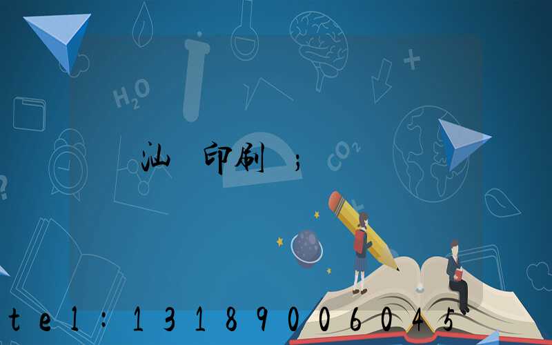 汕頭印刷廠