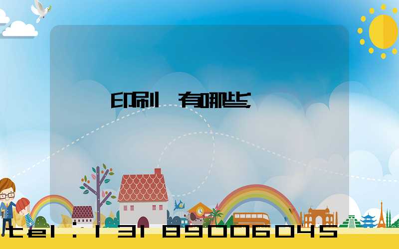汕頭印刷廠有哪些