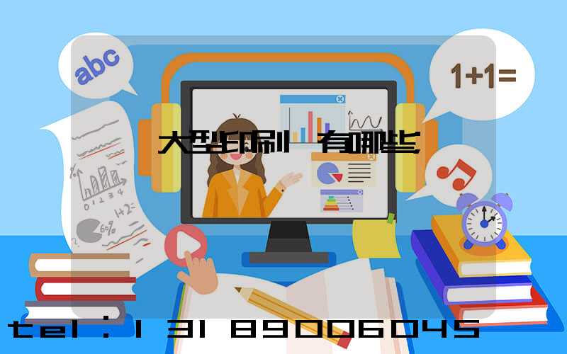 汕頭大型印刷廠有哪些