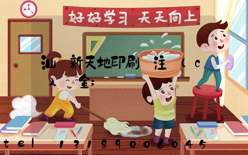 汕頭新天地印刷廠注冊(cè)資金