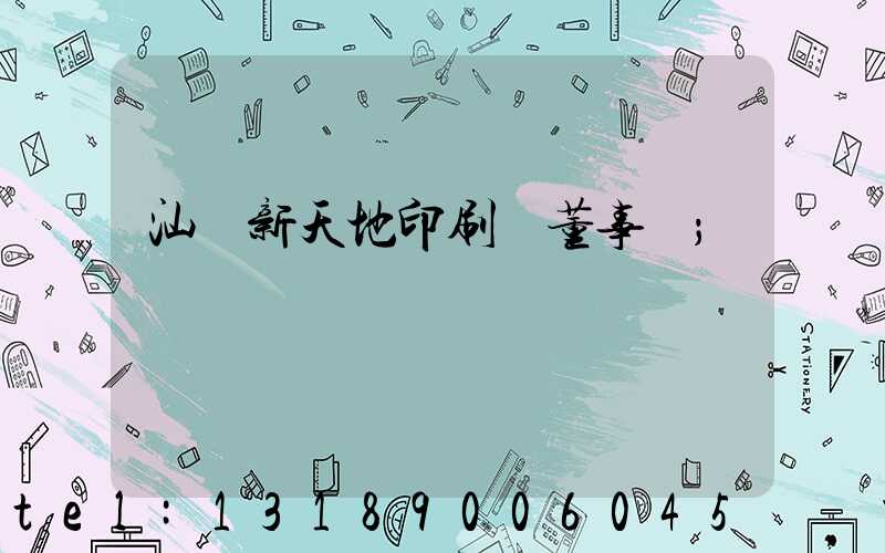 汕頭新天地印刷廠董事長