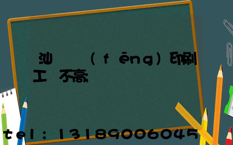 汕頭東風(fēng)印刷工資不高