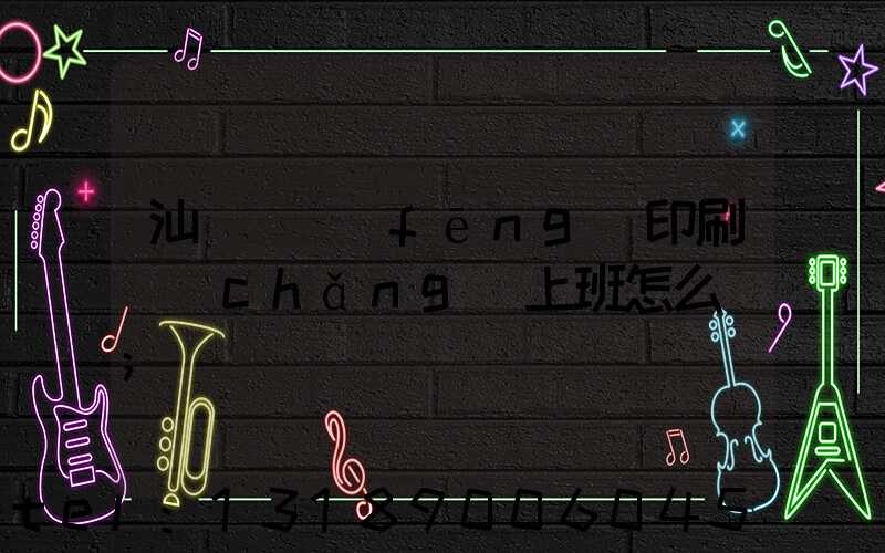 汕頭東風(fēng)印刷廠(chǎng)上班怎么樣