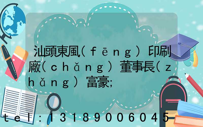 汕頭東風(fēng)印刷廠(chǎng)董事長(zhǎng)富豪