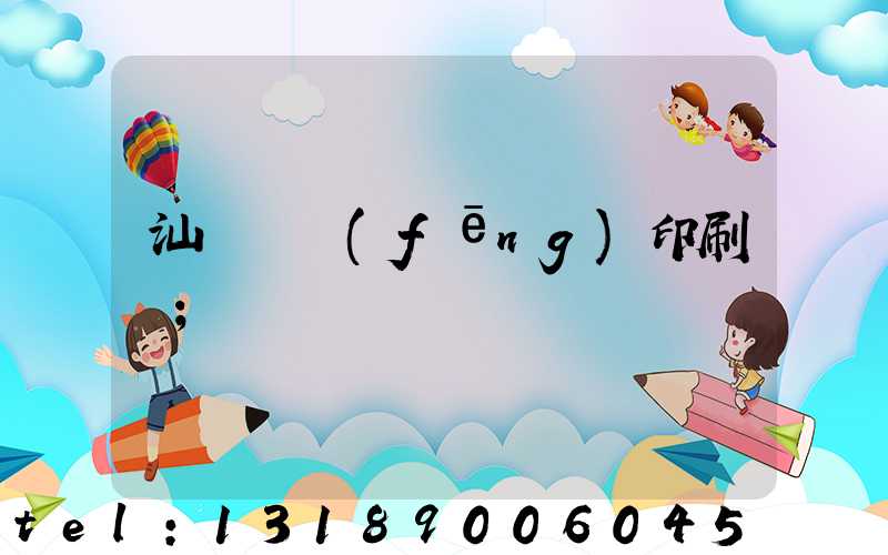 汕頭東風(fēng)印刷廠