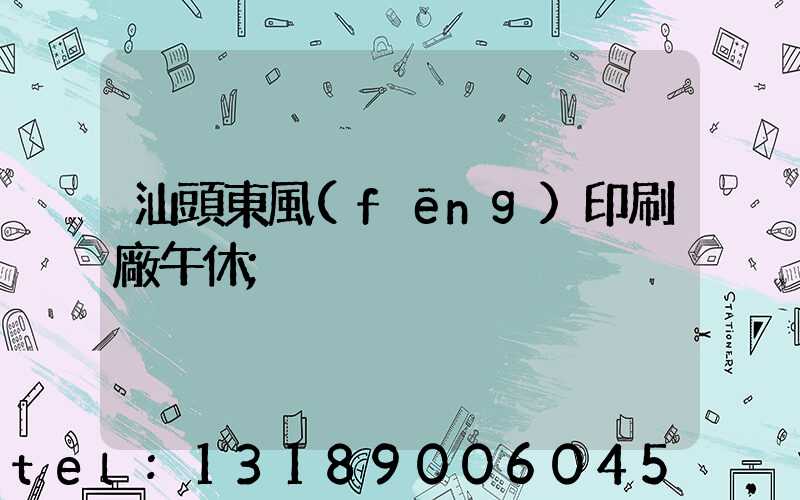 汕頭東風(fēng)印刷廠午休