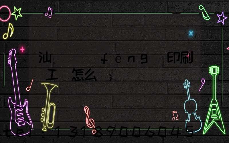汕頭東風(fēng)印刷廠工資怎么樣