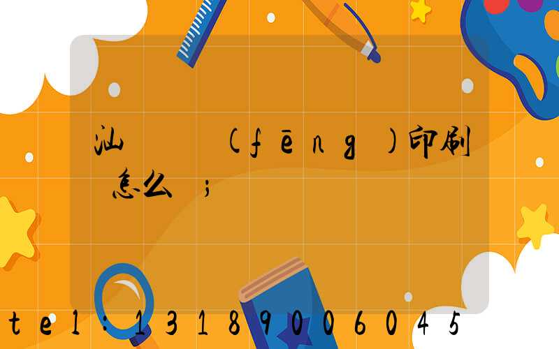 汕頭東風(fēng)印刷廠怎么樣
